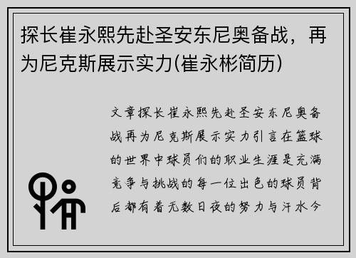 探长崔永熙先赴圣安东尼奥备战，再为尼克斯展示实力(崔永彬简历)