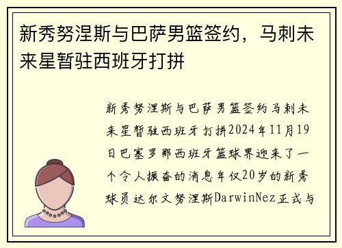 新秀努涅斯与巴萨男篮签约，马刺未来星暂驻西班牙打拼