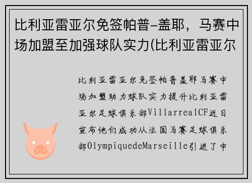 比利亚雷亚尔免签帕普-盖耶，马赛中场加盟至加强球队实力(比利亚雷亚尔队史冠军)