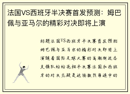 法国VS西班牙半决赛首发预测：姆巴佩与亚马尔的精彩对决即将上演