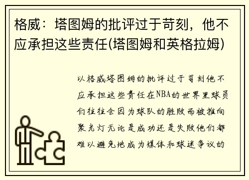 格威：塔图姆的批评过于苛刻，他不应承担这些责任(塔图姆和英格拉姆)