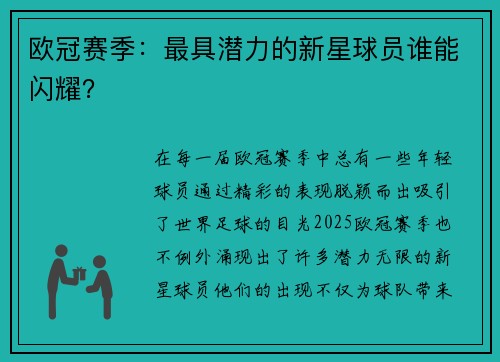 欧冠赛季：最具潜力的新星球员谁能闪耀？