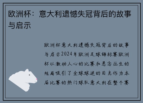 欧洲杯：意大利遗憾失冠背后的故事与启示