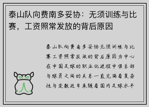 泰山队向费南多妥协：无须训练与比赛，工资照常发放的背后原因