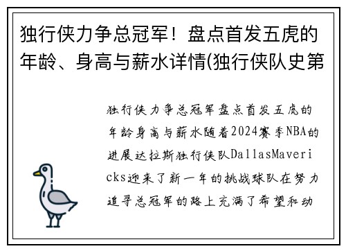 独行侠力争总冠军！盘点首发五虎的年龄、身高与薪水详情(独行侠队史第一人)
