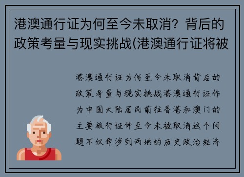 港澳通行证为何至今未取消？背后的政策考量与现实挑战(港澳通行证将被取代)