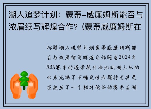 湖人追梦计划：蒙蒂-威廉姆斯能否与浓眉续写辉煌合作？(蒙蒂威廉姆斯在马刺)