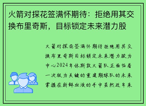火箭对探花签满怀期待：拒绝用其交换布里奇斯，目标锁定未来潜力股