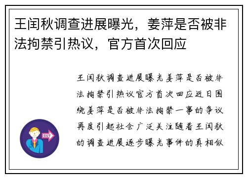 王闰秋调查进展曝光，姜萍是否被非法拘禁引热议，官方首次回应