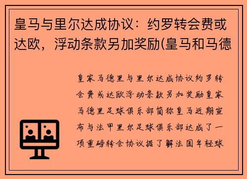 皇马与里尔达成协议：约罗转会费或达欧，浮动条款另加奖励(皇马和马德里竞技比赛)