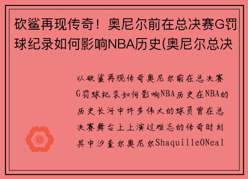 砍鲨再现传奇！奥尼尔前在总决赛G罚球纪录如何影响NBA历史(奥尼尔总决赛6犯)