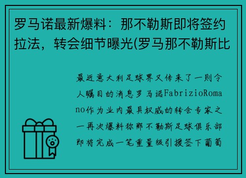 罗马诺最新爆料：那不勒斯即将签约拉法，转会细节曝光(罗马那不勒斯比赛)