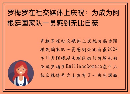 罗梅罗在社交媒体上庆祝：为成为阿根廷国家队一员感到无比自豪
