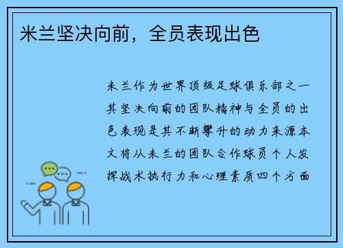 米兰坚决向前，全员表现出色