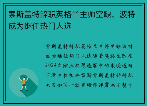 索斯盖特辞职英格兰主帅空缺，波特成为继任热门人选