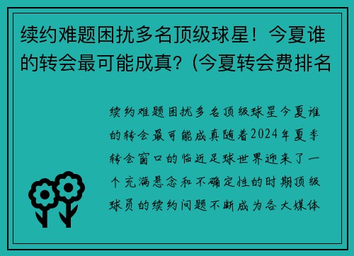 续约难题困扰多名顶级球星！今夏谁的转会最可能成真？(今夏转会费排名)
