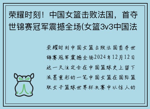 荣耀时刻！中国女篮击败法国，首夺世锦赛冠军震撼全场(女篮3v3中国法国)