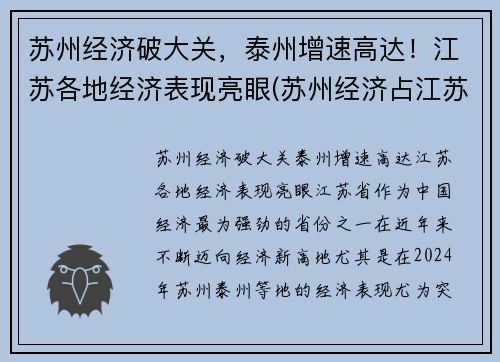 苏州经济破大关，泰州增速高达！江苏各地经济表现亮眼(苏州经济占江苏比例)
