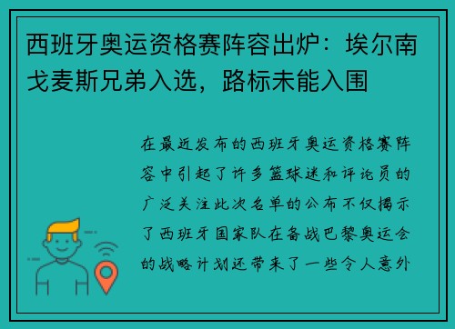 西班牙奥运资格赛阵容出炉：埃尔南戈麦斯兄弟入选，路标未能入围