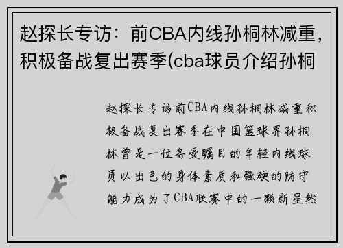 赵探长专访：前CBA内线孙桐林减重，积极备战复出赛季(cba球员介绍孙桐林)