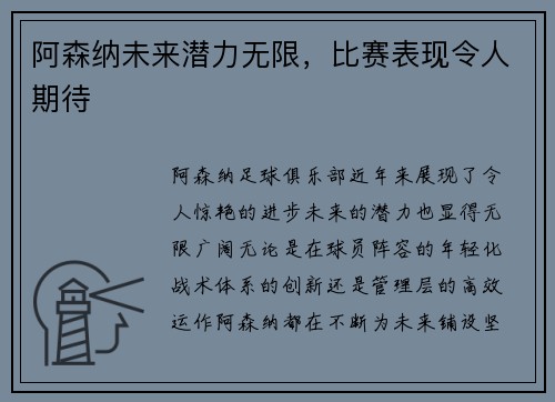 阿森纳未来潜力无限，比赛表现令人期待