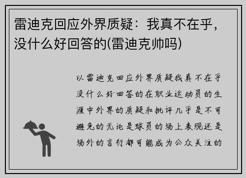雷迪克回应外界质疑：我真不在乎，没什么好回答的(雷迪克帅吗)