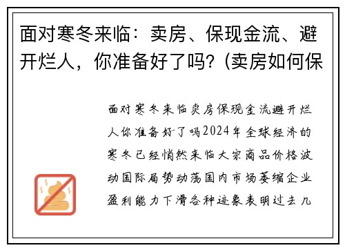 面对寒冬来临：卖房、保现金流、避开烂人，你准备好了吗？(卖房如何保证资金安全)