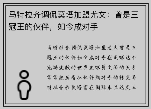 马特拉齐调侃莫塔加盟尤文：曾是三冠王的伙伴，如今成对手