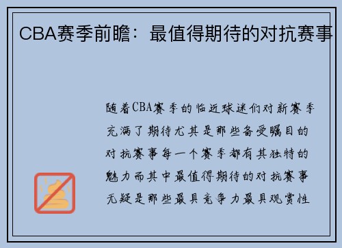 CBA赛季前瞻：最值得期待的对抗赛事