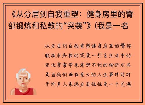 《从分居到自我重塑：健身房里的臀部锻炼和私教的“突袭”》(我是一名健身房的私教)