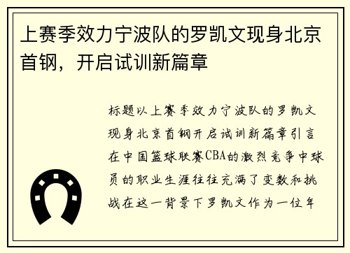 上赛季效力宁波队的罗凯文现身北京首钢，开启试训新篇章