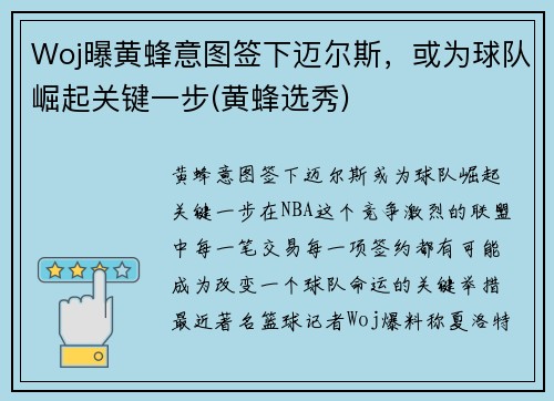 Woj曝黄蜂意图签下迈尔斯，或为球队崛起关键一步(黄蜂选秀)