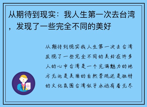 从期待到现实：我人生第一次去台湾，发现了一些完全不同的美好