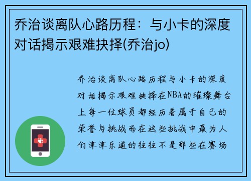 乔治谈离队心路历程：与小卡的深度对话揭示艰难抉择(乔治jo)