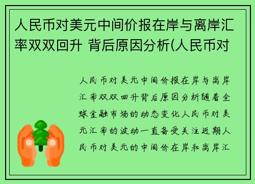 人民币对美元中间价报在岸与离岸汇率双双回升 背后原因分析(人民币对美元汇率中间价跌)