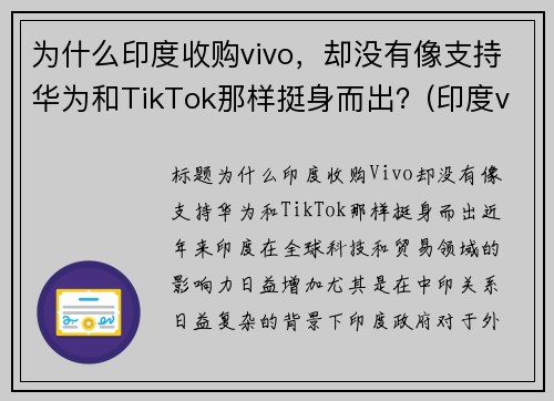 为什么印度收购vivo，却没有像支持华为和TikTok那样挺身而出？(印度vivo工厂 在哪里)