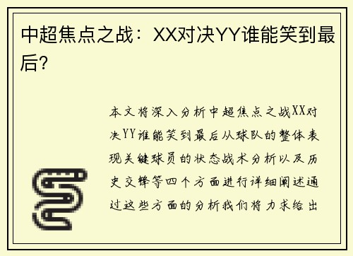 中超焦点之战：XX对决YY谁能笑到最后？
