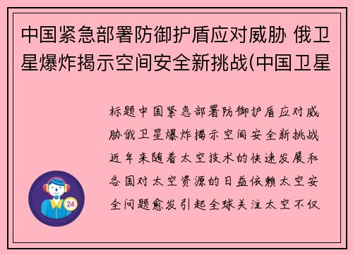 中国紧急部署防御护盾应对威胁 俄卫星爆炸揭示空间安全新挑战(中国卫星防御系统)