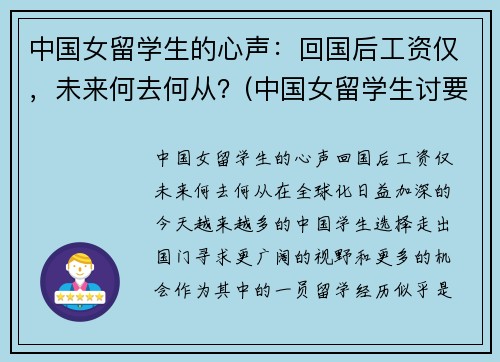 中国女留学生的心声：回国后工资仅，未来何去何从？(中国女留学生讨要工资后续)