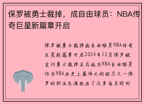 保罗被勇士裁掉，成自由球员：NBA传奇巨星新篇章开启