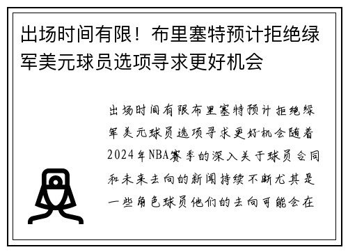 出场时间有限！布里塞特预计拒绝绿军美元球员选项寻求更好机会