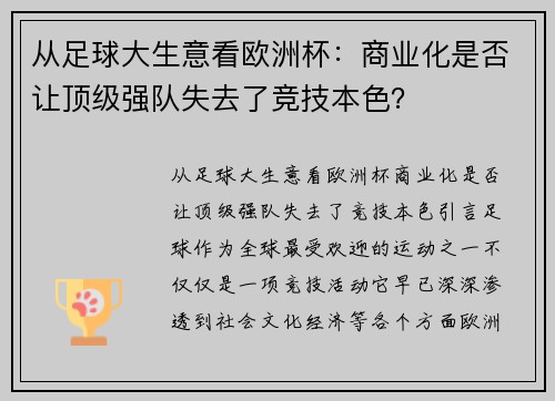 从足球大生意看欧洲杯：商业化是否让顶级强队失去了竞技本色？