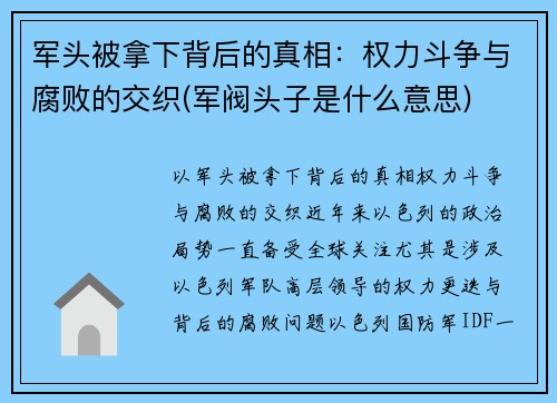 军头被拿下背后的真相：权力斗争与腐败的交织(军阀头子是什么意思)