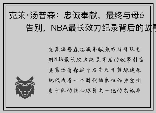 克莱·汤普森：忠诚奉献，最终与母队告别，NBA最长效力纪录背后的故事