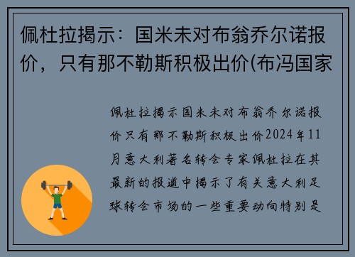 佩杜拉揭示：国米未对布翁乔尔诺报价，只有那不勒斯积极出价(布冯国家队生涯)