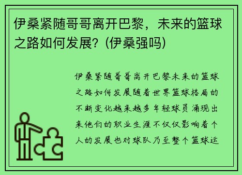 伊桑紧随哥哥离开巴黎，未来的篮球之路如何发展？(伊桑强吗)
