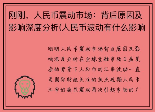刚刚，人民币震动市场：背后原因及影响深度分析(人民币波动有什么影响)