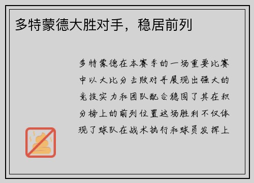 多特蒙德大胜对手，稳居前列