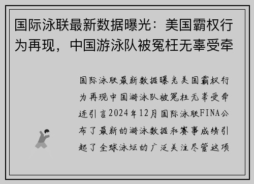 国际泳联最新数据曝光：美国霸权行为再现，中国游泳队被冤枉无辜受牵连