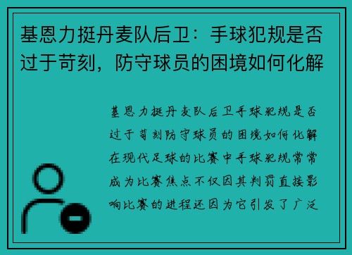 基恩力挺丹麦队后卫：手球犯规是否过于苛刻，防守球员的困境如何化解？